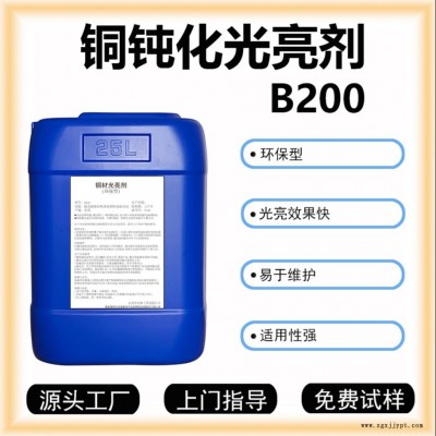 铜钝化光亮剂B200化学抛光增强清洗效果铜表面光亮图1