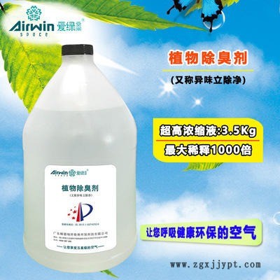 印染厂污水除臭剂 除味剂 印染废水除臭剂 爱绿空间 植物除臭剂