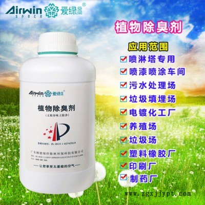 印染厂污水除臭剂 除味剂 印染废水除臭剂 爱绿空间 植物除臭剂图2