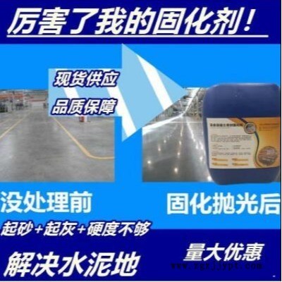 混凝土固化剂   混凝土固化地坪厂家     地面光亮剂   地坪抛光液   水泥地面起砂起灰处理剂图1
