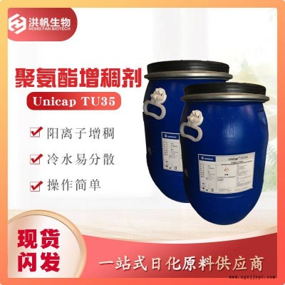 万华-聚氨酯增稠剂Unicap TU35 织物柔软剂柔顺剂阳离子增稠剂厂家批发