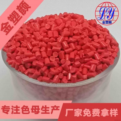 惠州耐高温紫红色母粒生产厂家免费拿样
