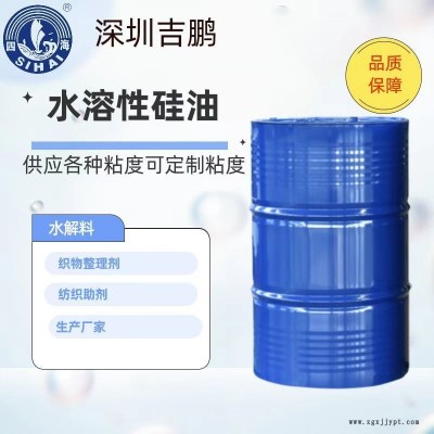 吉鹏供应 水溶性硅油 亲水硅油 织物整理剂 织物柔软剂