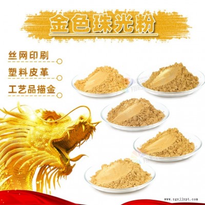 金色珠光粉  翔彩化工 珠光粉批发   油漆油墨注塑色母粒用金色珠光粉珠光颜料22年研发珠光粉工厂