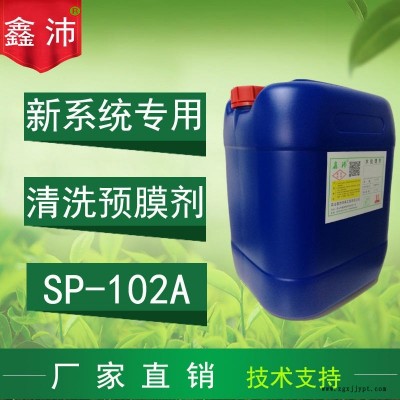 供应昆山太仓常熟张家港鑫沛SP－102A 新系统清洗剂 除锈剂 新安装系统清洗剂 新系统除油剂 新系统除锈剂