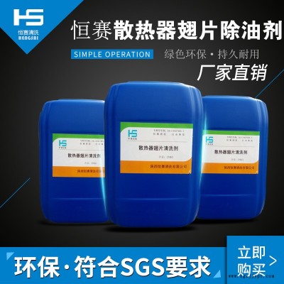 除油剂除油清洗剂散热器清洗剂铝材清洗剂西安恒赛