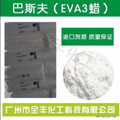 德国BASF LUWAX EVA3蜡 超强分散颜料炭黑 色母粒分散剂