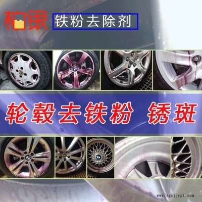 铁粉去除剂厂家 氧化层去除剂批发 钢圈除锈剂批发 钢圈清洗剂批发 汽车清洗剂批发 优质清洗剂批发 中性清洁 黄点去除图5