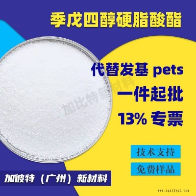 代替发基PETS 季戊四醇硬脂酸酯 润滑剂PETS 光亮剂耐高温分散剂