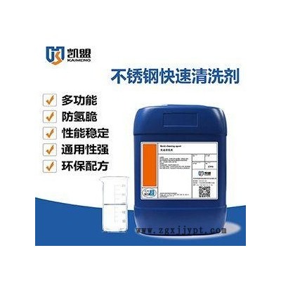 不锈钢清洗剂  除锈光亮剂KM0109  免费试样 提供技术 凯盟图7