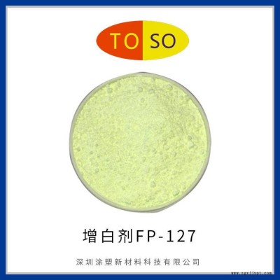 涂塑颜料TOSO 增白剂FP-127 合成纤维增白增亮图2