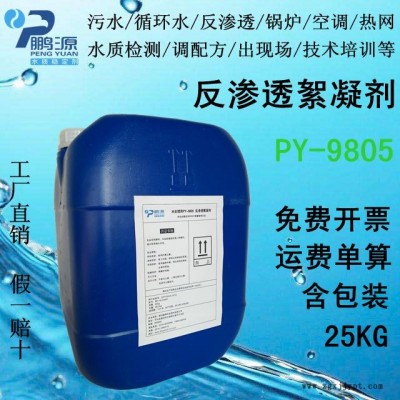 反渗透膜清洗剂_反渗透设备清洗剂_反渗透阻垢剂_鹏源24小时现场服务图2