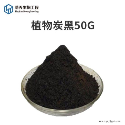 植物炭黑50G 西安浩天 着色剂 生产厂家 食品级