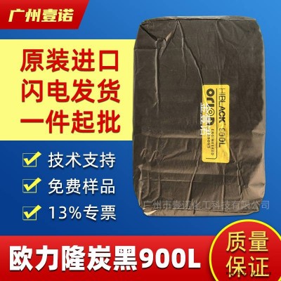 欧劢隆碳黑900L 塑料涂料 蓝相炉法炭黑 德固赛炭黑600L 890