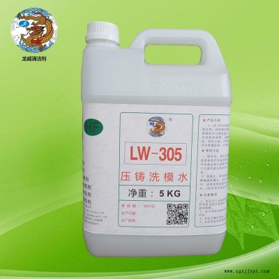 龙威LW-305压铸模具清洗剂高温压铸模具专用清洗剂压铸洗模水模压洗铝渣积碳洗模水