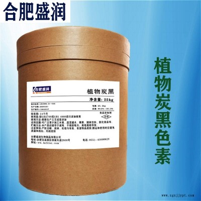 现货供应 食用植物炭黑 植物炭黑实力工厂 合肥盛润图1