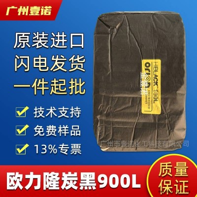 进口欧励隆炭黑900L 600L 炉法炭黑 易分散高着色力 德固赛碳黑图2