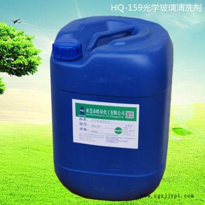ITO玻璃环保清洗剂 皓泉光学玻璃摄像头指纹白点清洗剂