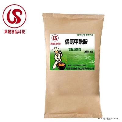 偶氮甲酰胺食品级厂家 莱晟优质供应 食用偶氮甲酰胺 面粉增白剂