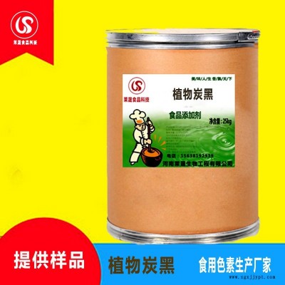 植物炭黑食品级色素 食用色素 生产厂家优质供应