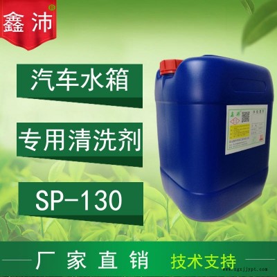 供应扬州泰州镇江淮安鑫沛SP-130汽车水箱清洗剂汽车水箱除锈除垢剂汽车水箱保护剂汽车水箱快速清洗剂图1