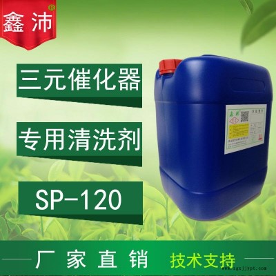 供应苏州上海南京杭州SP-120 鑫沛 汽车三元催化清洗剂 三元催化器清洗剂图1