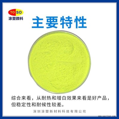 涂塑颜料TOSO 增白剂OB-1 高耐温 绿相黄相两种规格 增白强度高图3