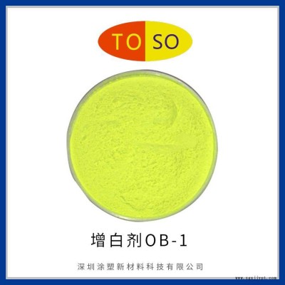 涂塑颜料TOSO 增白剂OB-1 高耐温 绿相黄相两种规格 增白强度高图2