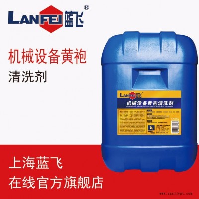 蓝飞机械设备去表面油污黄袍清洗剂  工厂机床用清洗剂 25KG/桶装