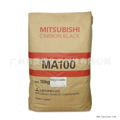 日本三菱 色素碳黑 MA100 高黑色素易分散炭黑 塑料 色母 油墨