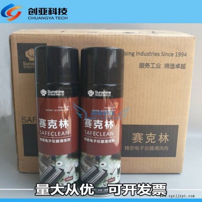 赛克林1755清洗剂华阳新兴科技SAFECLEAN精密电子仪器清洗剂