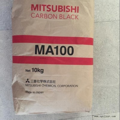 日本三菱碳黑MA100 一公斤起订炭黑