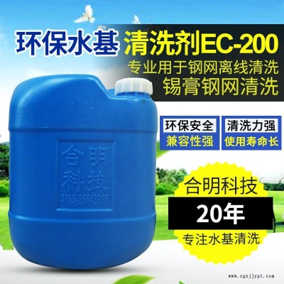 合明科技品牌、环保清洗剂、中性环保型水基清洗剂EC-200,专用于清洗印刷网板残留物包括锡膏钢网、PCB线路板错印板图1