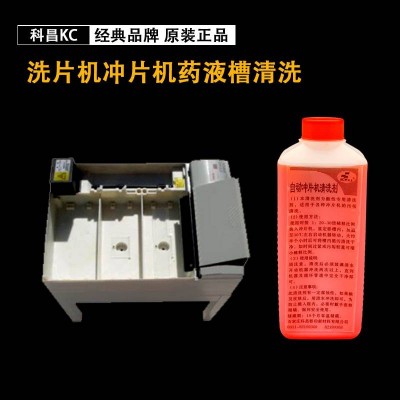 科昌菲林清洗 自动冲片机清洗剂 自动洗片机清洗剂自动冲片清洗剂图2
