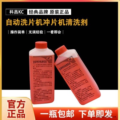 科昌菲林清洗 自动冲片机清洗剂 自动洗片机清洗剂自动冲片清洗剂图3