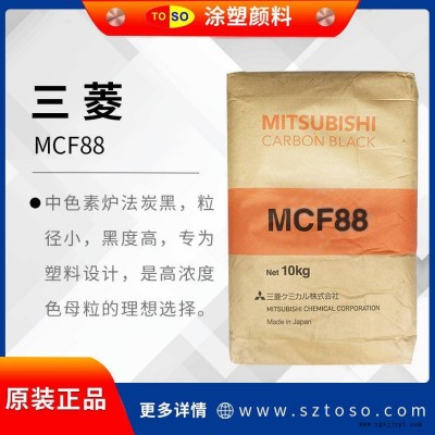 日本三菱 MCF88 中色素炉法炭黑 高色素 塑料用