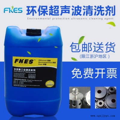 FKES品质款超声波除油清洗剂现货脱脂除油金属用超声波清洗液图2