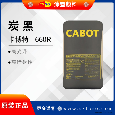卡博特炭黑660R 分散好着色力高粘度低 多用途普通色度