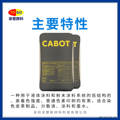 卡博特炭黑660R 分散好着色力高粘度低 多用途普通色度图3