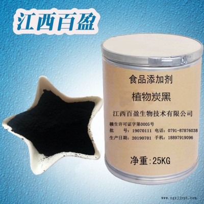 食品级植物炭黑 着色剂植物炭黑 植物炭黑厂家直销 植物炭黑生产供应 植物炭黑批发价格 江西百盈图2