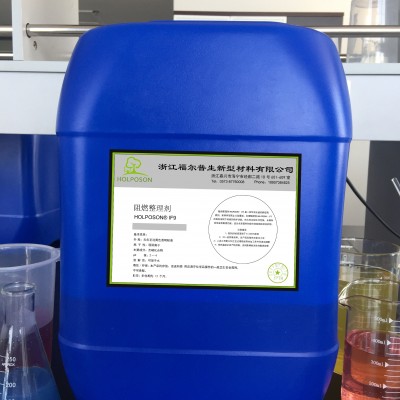 福尔普生阻燃剂阻燃整理防火剂防火整理面料防火整理面料阻燃剂适合全涤面料和部分涤纶锦纶混纺织物。
