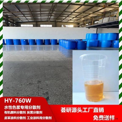 水性色浆专用分散剂 分散有机颜料和炭黑 皮革涂料 工业涂料用 760W