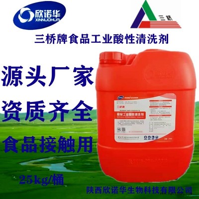 山西供应 三桥牌食品工业酸性清洗剂XNHSQ-2型45%含量 灌装机等设备的CIP酸洗厂家