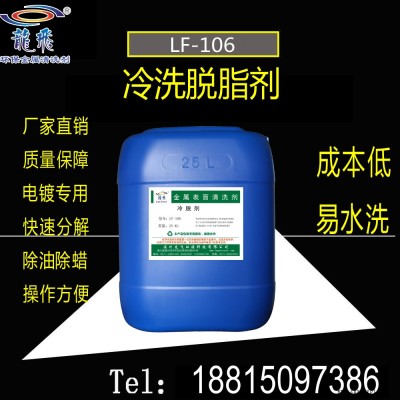 精密电子元器件清洗剂 LF-106冷脱剂 常温中性脱脂剂 环保除油剂 龙飞厂家直销图2