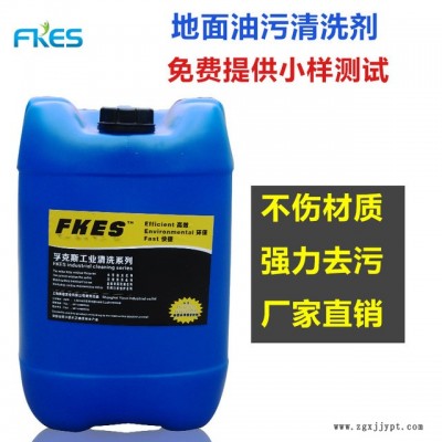 FKES-702去除地板机油清洗剂 上海地面油污清洗剂图5