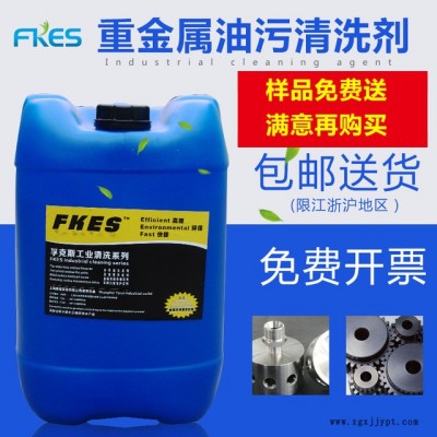 厂家直销FKES脱脂清洗剂 重油污清洗剂 碳钢油污清洗剂 不锈钢油污清洗剂 铸铁油污清洗剂图2