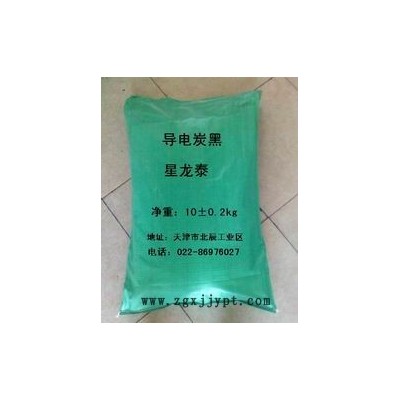 供应导电炭黑 超导电炭黑指标 碳黑批发 天津星龙泰炭黑厂家直销 具有高黑度、高光亮度，易分散，品种齐全，纯度高等优越品质