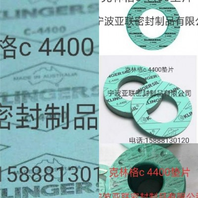 优质进口克林格垫片，克林格非石棉垫片，klingerc4400垫片，克林格c4500垫片