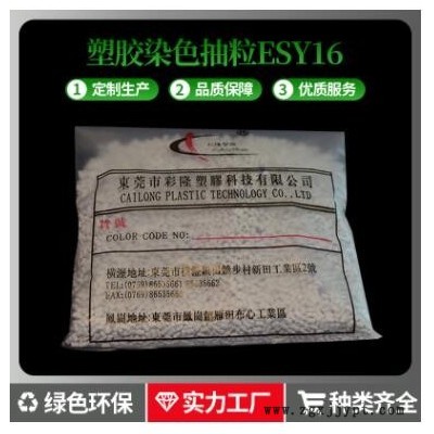 塑胶染色抽粒ESY16