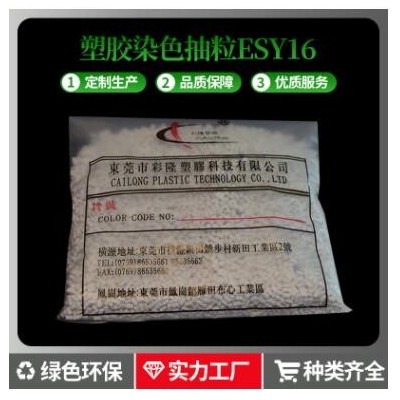 塑胶染色抽粒ESY16